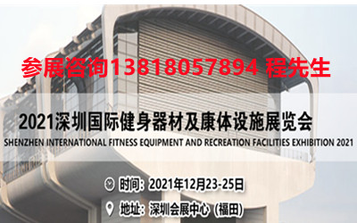 2021深圳國際健身器材及康體設施展覽會