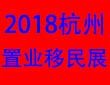2018杭州海外置業移民留學博覽會